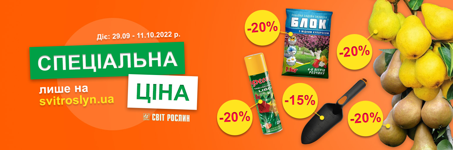 Специальная цена только на svitroslyn.ua Специальная цена только на svitroslyn.ua