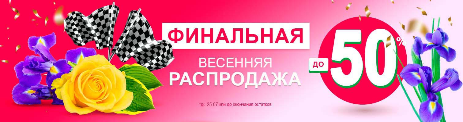 Закрытие весеннего сезона! Скидки до -50%! Закрытие весеннего сезона! Скидки до -50%!