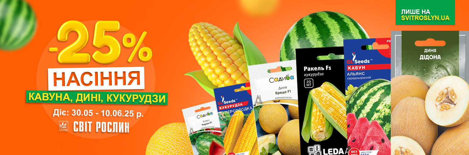 С 30.05 по 10.06.25 семена арбуза, дыни, кукурузы со скидкой -25% С 30.05 по 10.06.25 семена арбуза, дыни, кукурузы со скидкой -25%