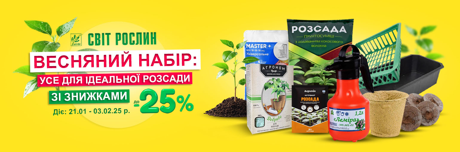 Весенний набор – все для идеальной рассады со скидками до -25% Весенний набор – все для идеальной рассады со скидками до -25%