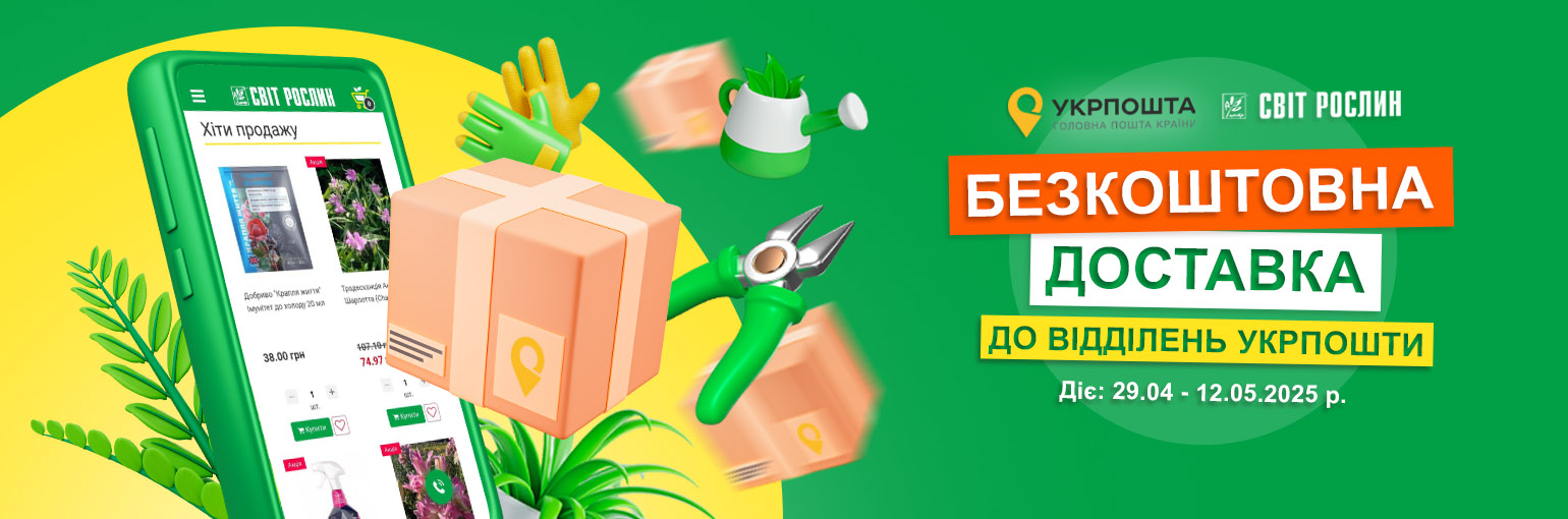 Бесплатная доставка в отделение Укрпочты