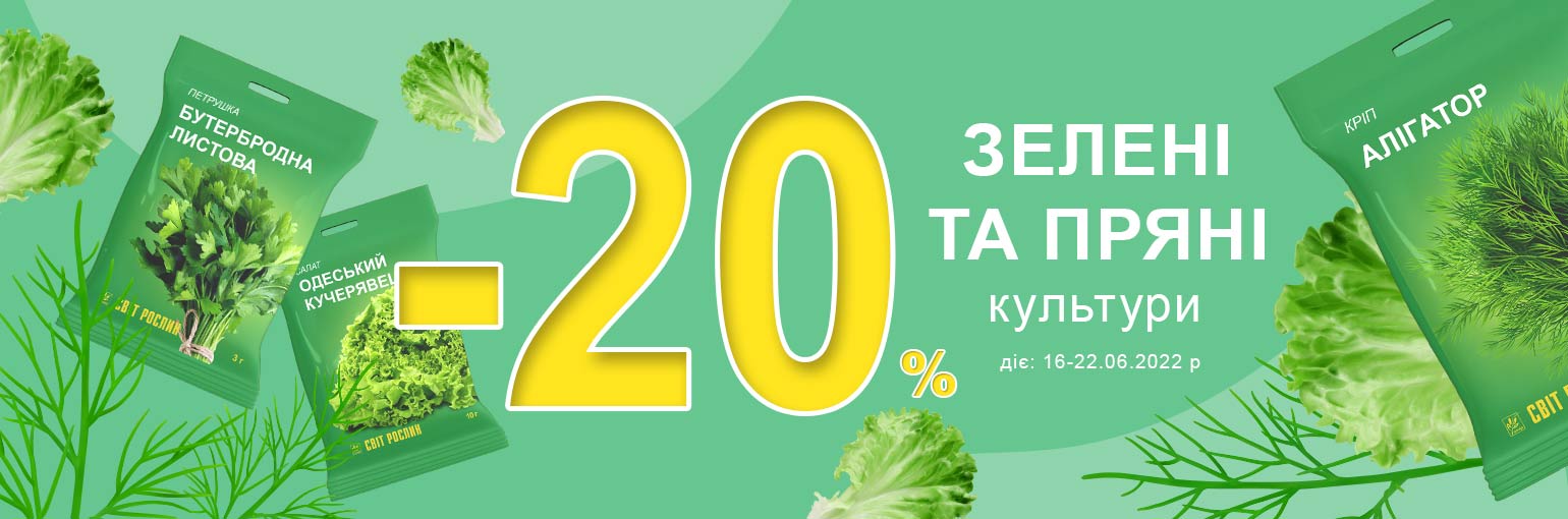 -20% на зеленые и пряные культуры -20% на зеленые и пряные культуры