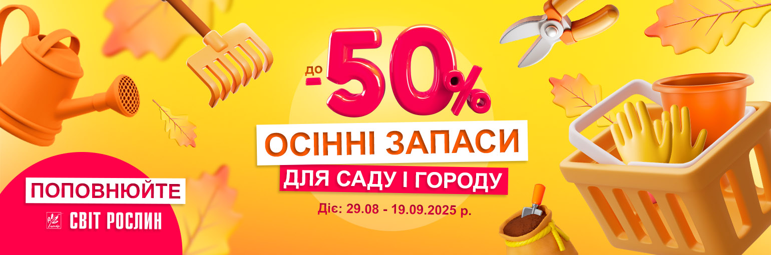 Осенние запасы для сада и огорода до -50% Осенние запасы для сада и огорода до -50%