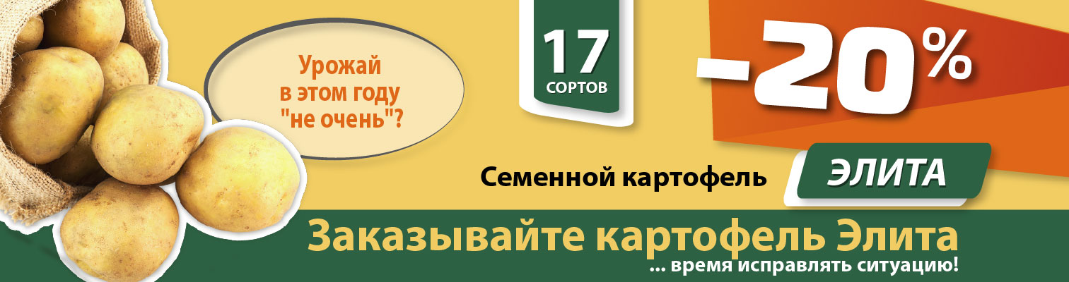 Семенной картофель Элита со скидкой -20%. Вы достойны только лучшего.
