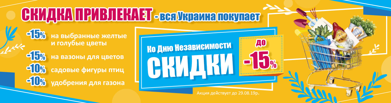 Скидка привлекает - вся Украина покупает. Ко Дню Независимости скидки до -15% Скидка привлекает - вся Украина покупает. Ко Дню Независимости скидки до -15%