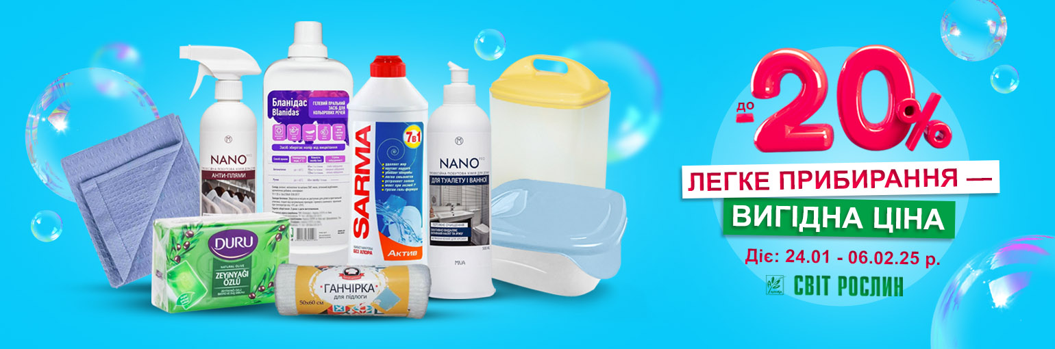 Легкая уборка со скидками до -20% Легкая уборка со скидками до -20%