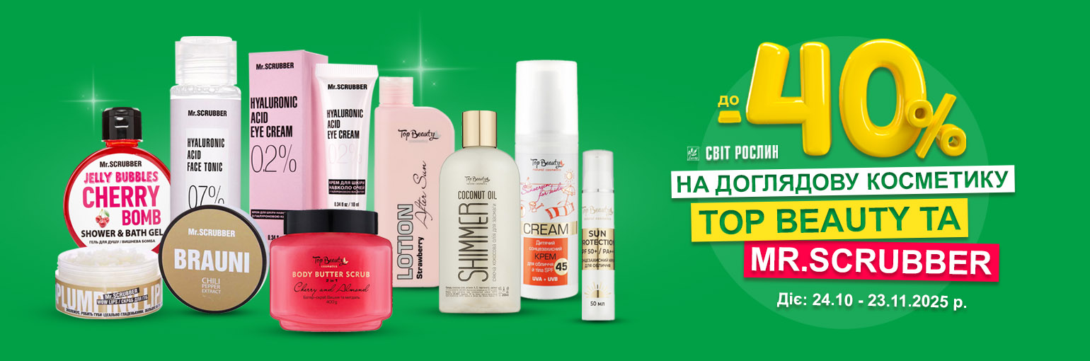 до -40% на уходовую косметику Top Beauty и Mr.SCRUBBER до -40% на уходовую косметику Top Beauty и Mr.SCRUBBER