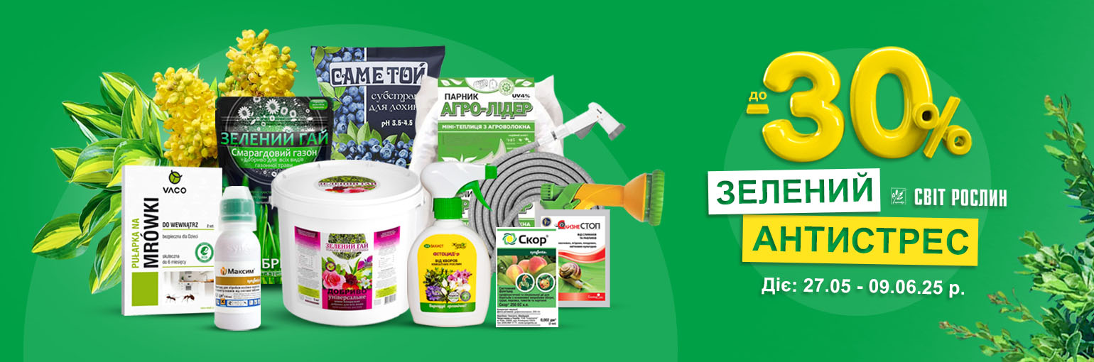 Зеленый антистресс – сезонные скидки для садоводов Зеленый антистресс – сезонные скидки для садоводов