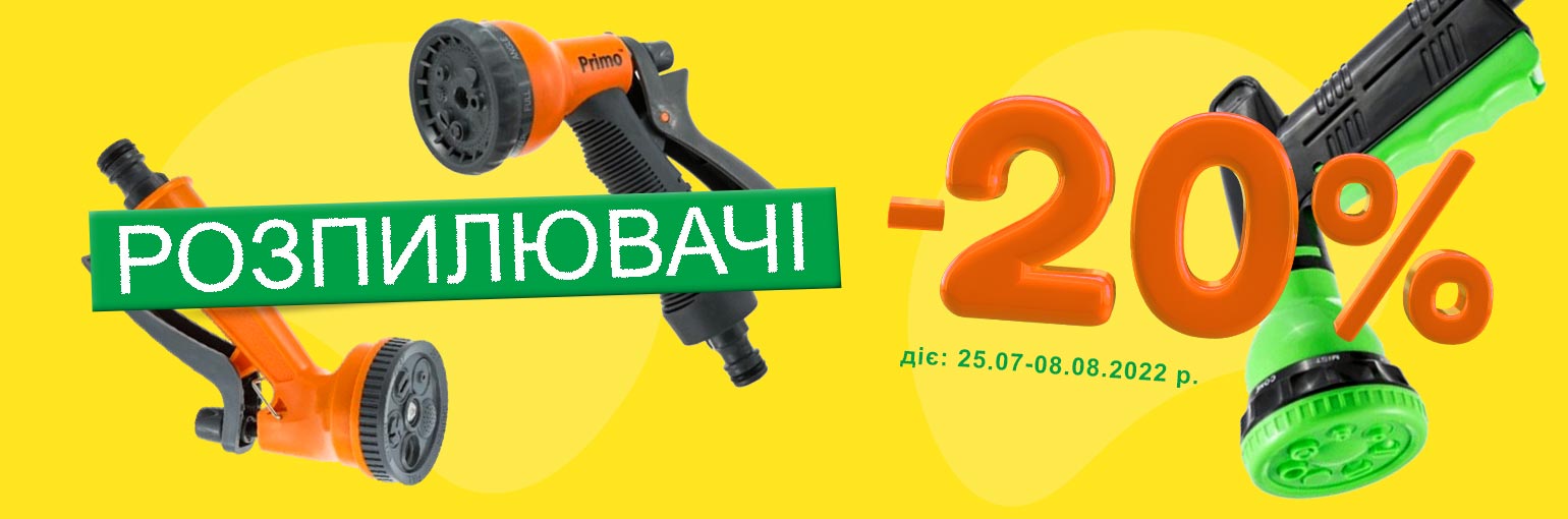 -20% на распылители -20% на распылители