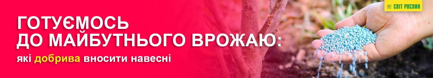 Готовимся к будущему урожаю: какие удобрения вносить весной Готовимся к будущему урожаю: какие удобрения вносить весной