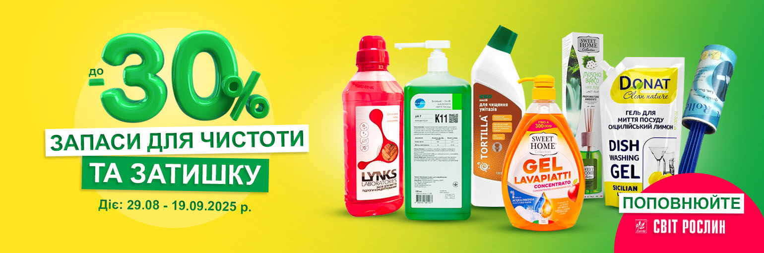 Запасы для чистоты и уюта до -30% Запасы для чистоты и уюта до -30%