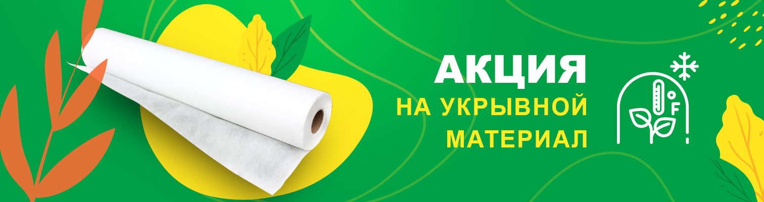 Скидки на агроволокно до -35% Скидки на агроволокно до -35%