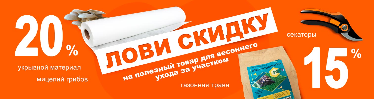 Скидки на полезный товар для весеннего ухода за участком Скидки на полезный товар для весеннего ухода за участком