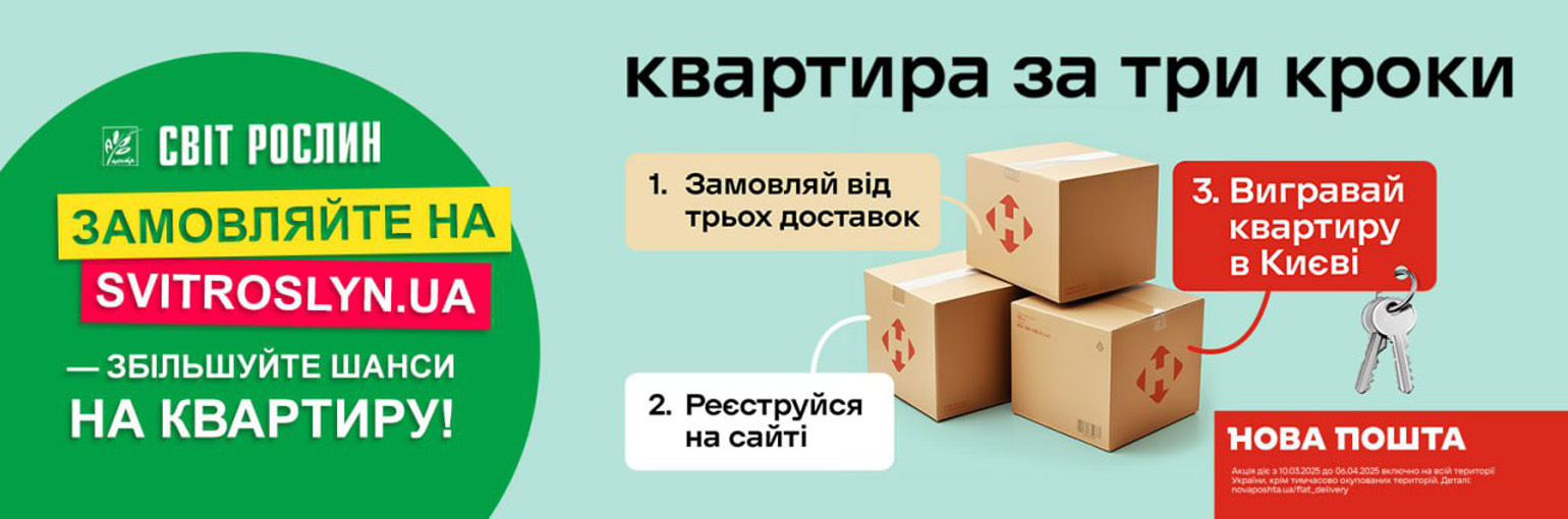 Акция! Квартира за три доставки от Новой почты Акция! Квартира за три доставки от Новой почты