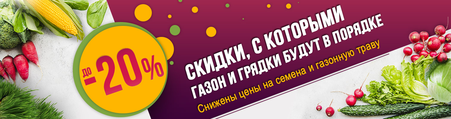 Скидки, с которыми газон и грядки будут в порядке Скидки, с которыми газон и грядки будут в порядке