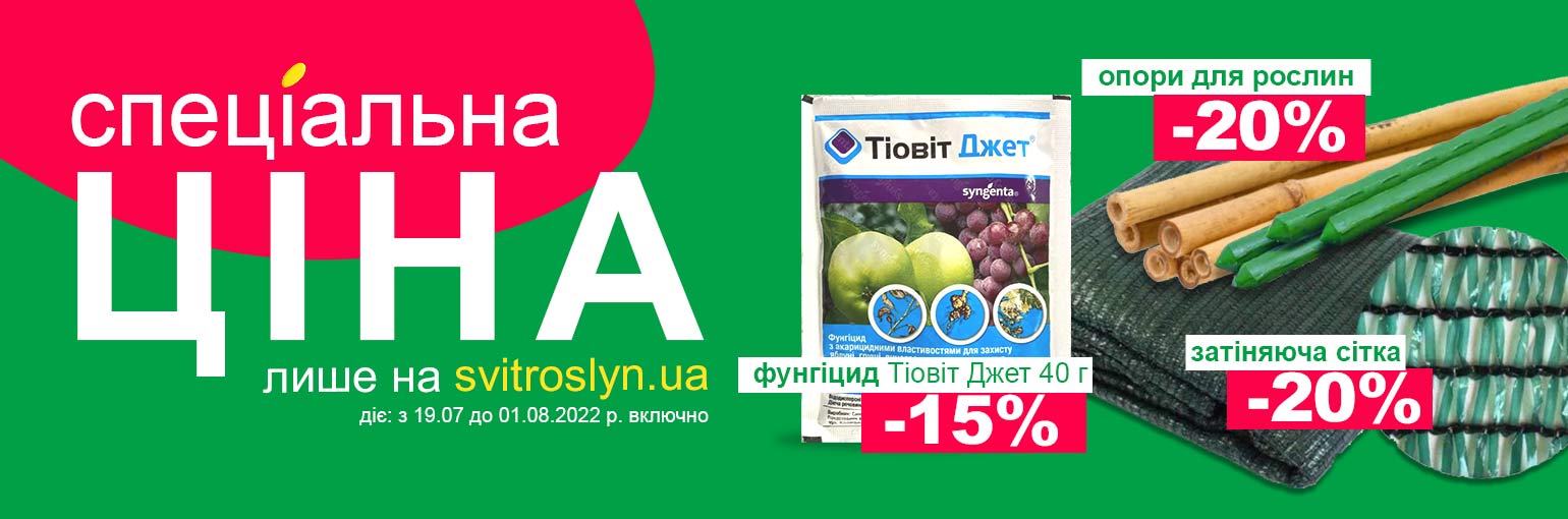 Спеціальна ціна лише на svitroslyn.ua Спеціальна ціна лише на svitroslyn.ua