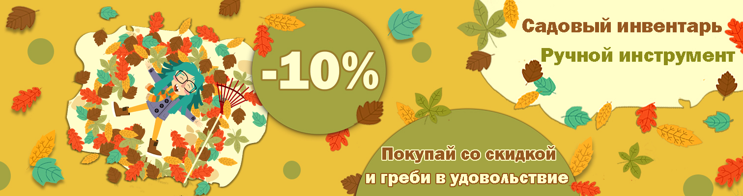Инструмент и инвентарь со скидкой -10%. Инструмент и инвентарь со скидкой -10%.