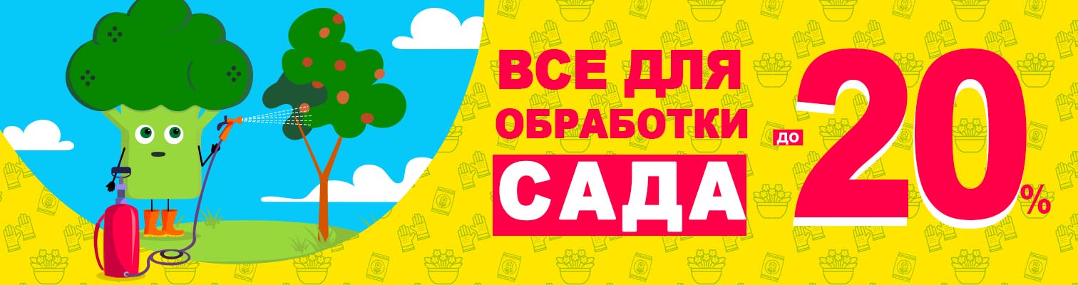 Скидка до -20% на все для обработки сада!