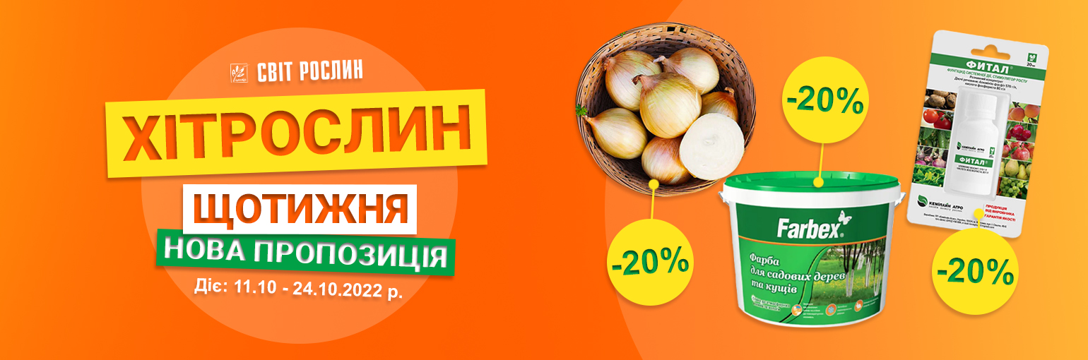ХІТ рослин! Еженедельно – выгодные скидки на хитовые товары ХІТ рослин! Еженедельно – выгодные скидки на хитовые товары