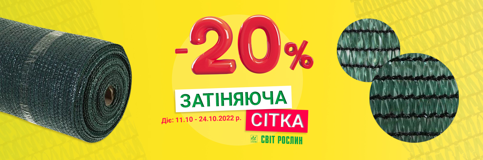 -20% на затеняющую сетку! -20% на затеняющую сетку!