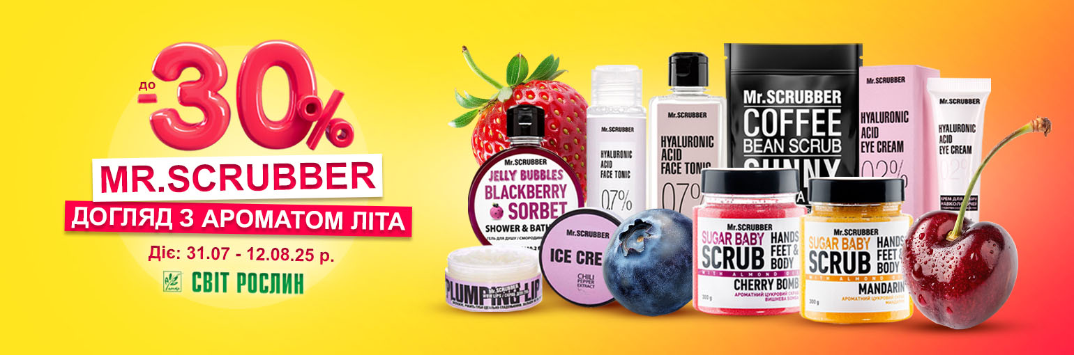 Забота о коже с ароматом лета Mr.SCRUBBER до -25% Забота о коже с ароматом лета Mr.SCRUBBER до -25%