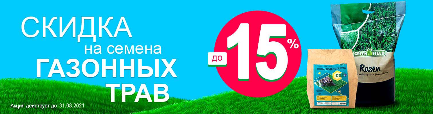 Скидка на газонную траву до -15% Скидка на газонную траву до -15%