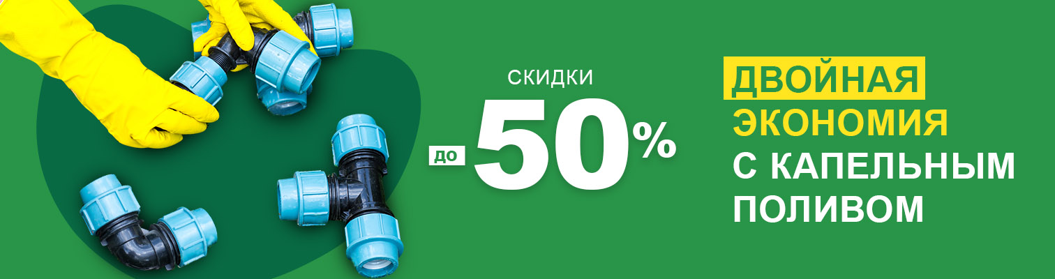 До -50% на капельный полив. Двойная экономия! До -50% на капельный полив. Двойная экономия!