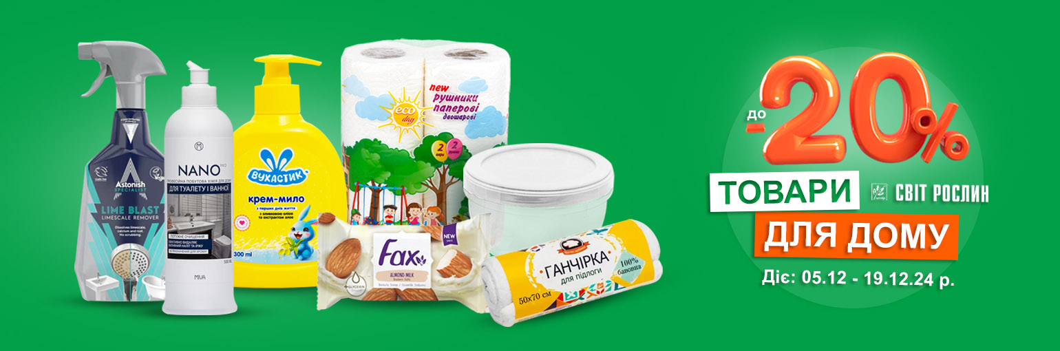 Товары для дома со скидкой до -20% Товары для дома со скидкой до -20%