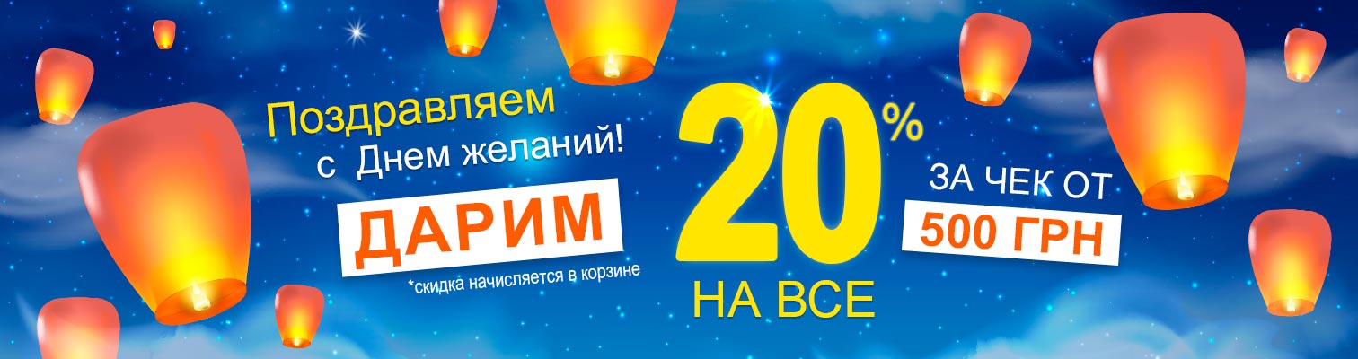 Поздравляем с днем Желаний! И дарим -20% на все! Поздравляем с днем Желаний! И дарим -20% на все!