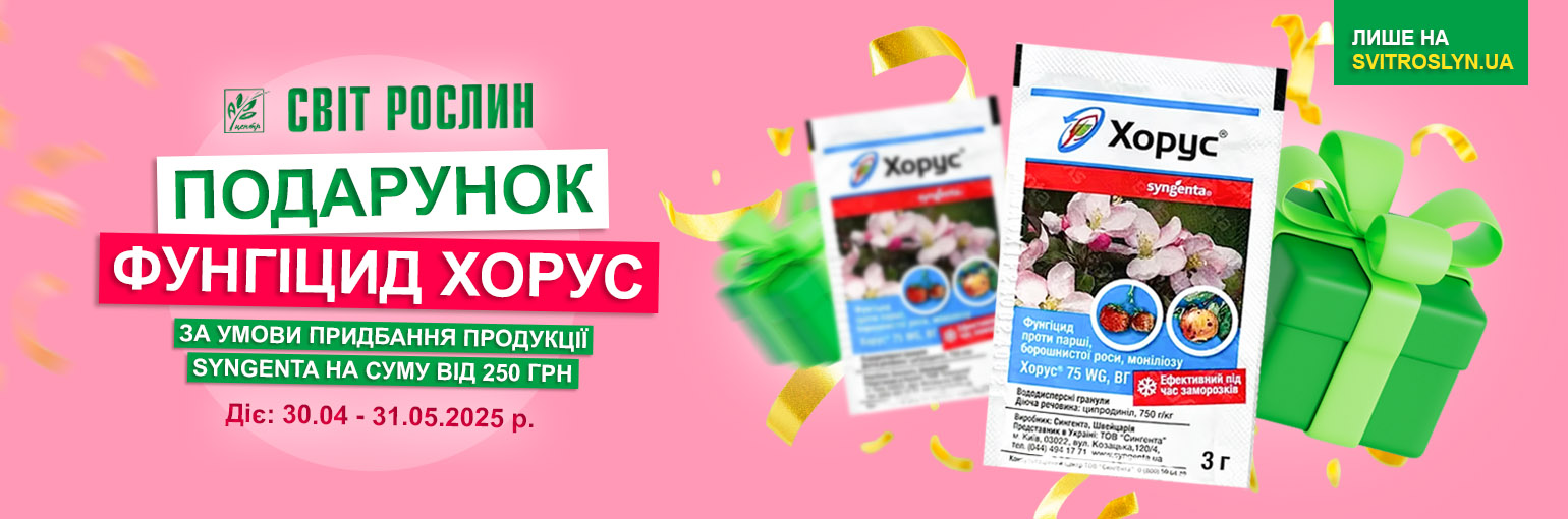 Акция! Фунгицид Хорус в подарок!