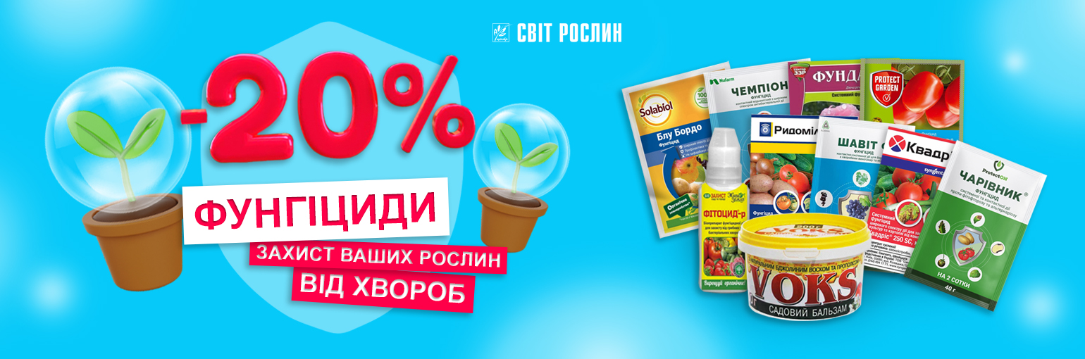 -20% на фунгициды  -20% на фунгициды