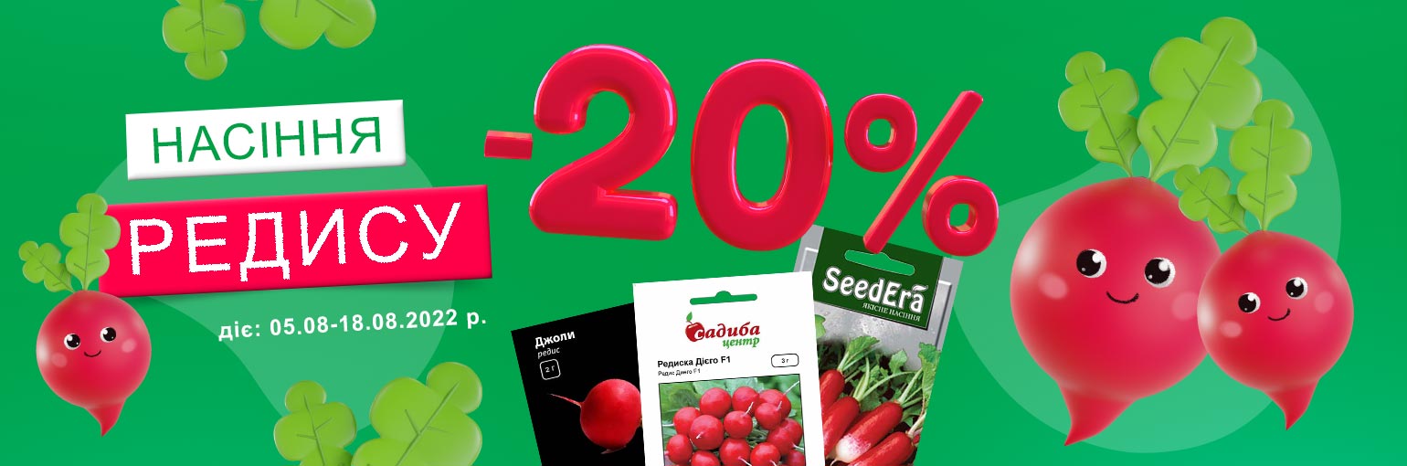 -20% на семена редиса -20% на семена редиса