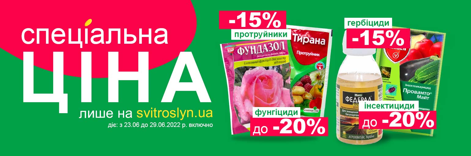 Спеціальна ціна лише на svitroslyn.ua Спеціальна ціна лише на svitroslyn.ua