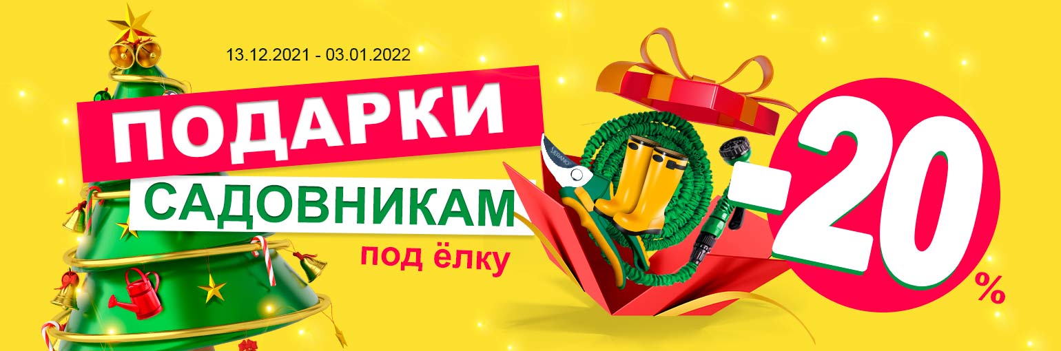 Садовнику под елку – скидка на садовые товары до 30% Садовнику под елку – скидка на садовые товары до 30%