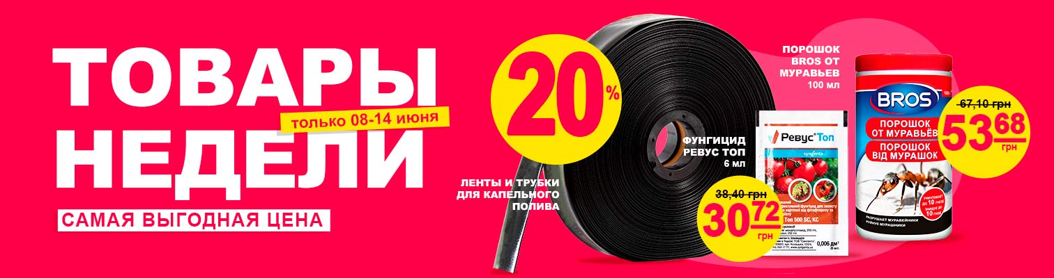 Предложение недели со скидкой -20%