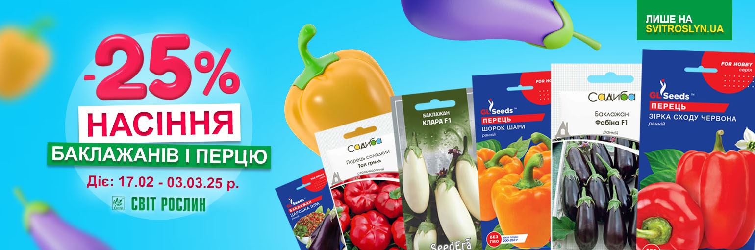 Скидка -25% на семена перца и баклажанов Скидка -25% на семена перца и баклажанов