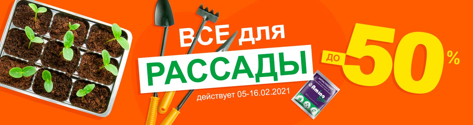 Все, что может понадобиться для рассады со скидкой до 50-%