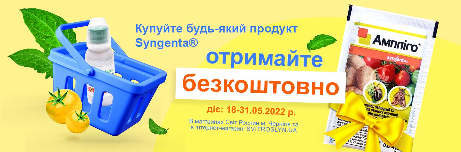 Дарим инсектицид Амплиго!