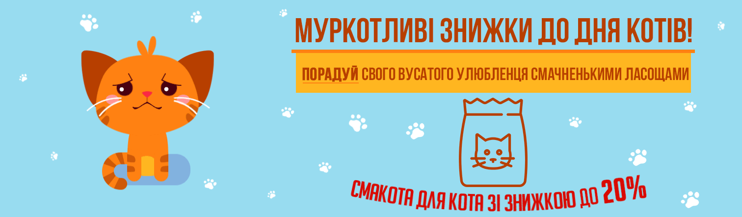 Муркотливі знижки до Дня Котів! Муркотливі знижки до Дня Котів!