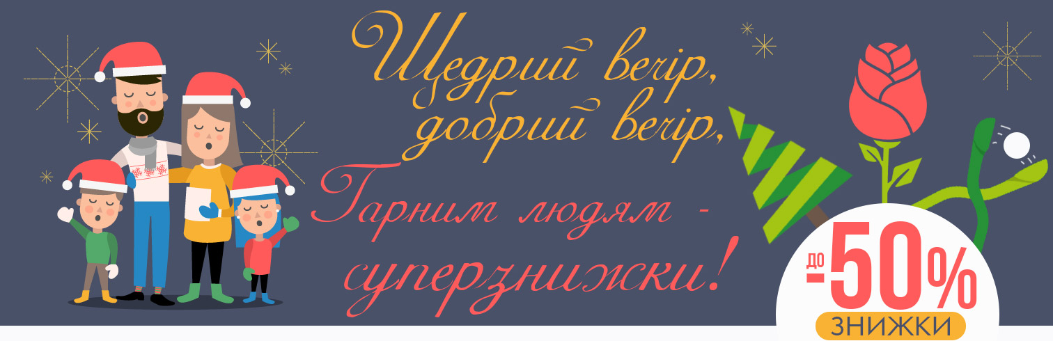Щедрі знижки до щедрого вечора! Щедрі знижки до щедрого вечора!