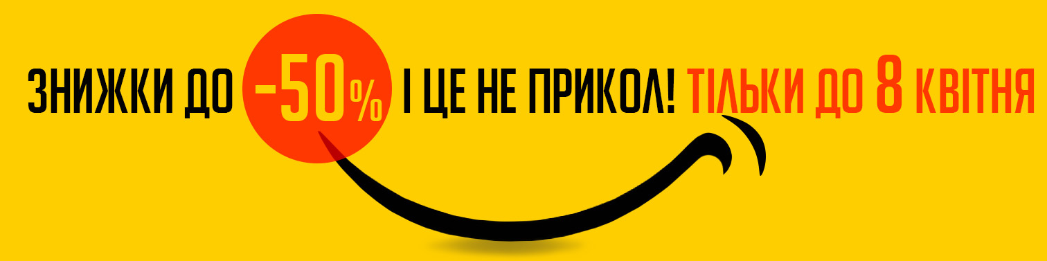 Знижки до 50%. І це не жарти Знижки до 50%. І це не жарти