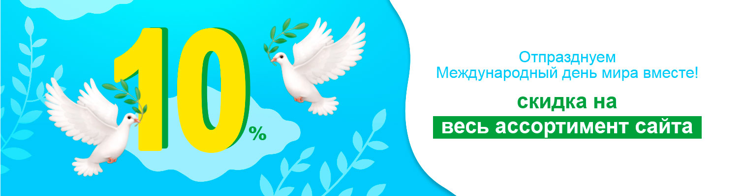 Отпразднуем Международный день мира вместе! Отпразднуем Международный день мира вместе!