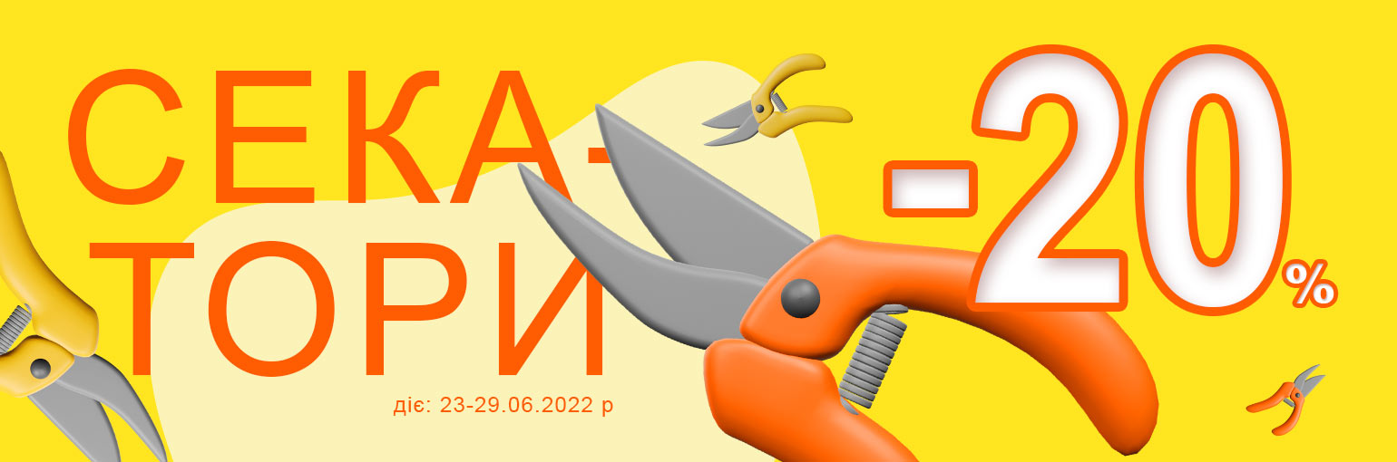 -20% на секаторы -20% на секаторы