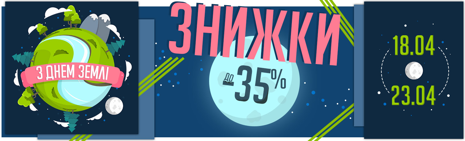 Акція! Знижки до Всесвітнього Дня Землі Акція! Знижки до Всесвітнього Дня Землі