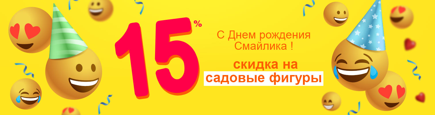 Поздравляем с Днем рождения смайлика! Поздравляем с Днем рождения смайлика!