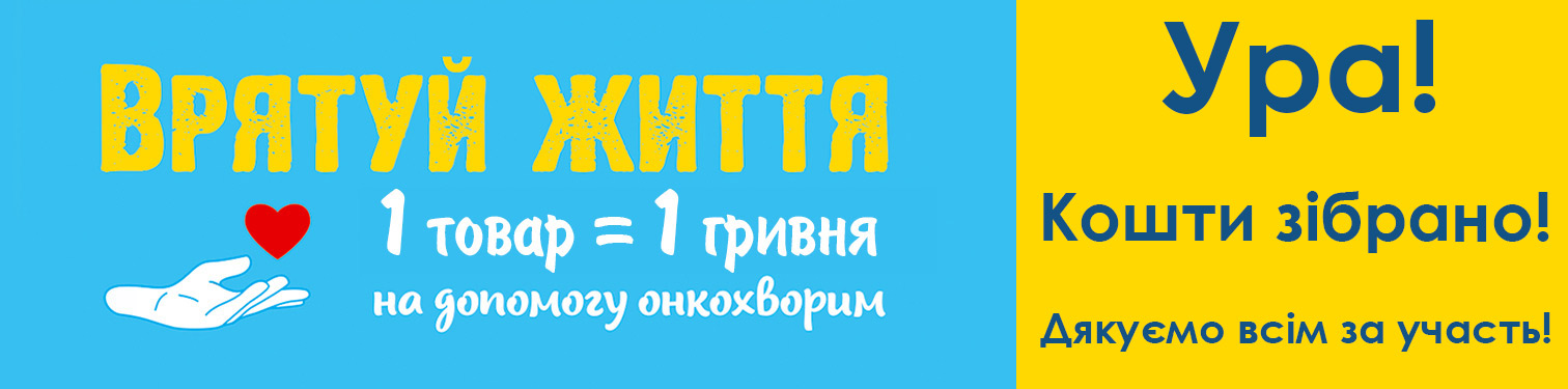 Благодійну акцію «Врятуй життя» завершено! Благодійну акцію «Врятуй життя» завершено!