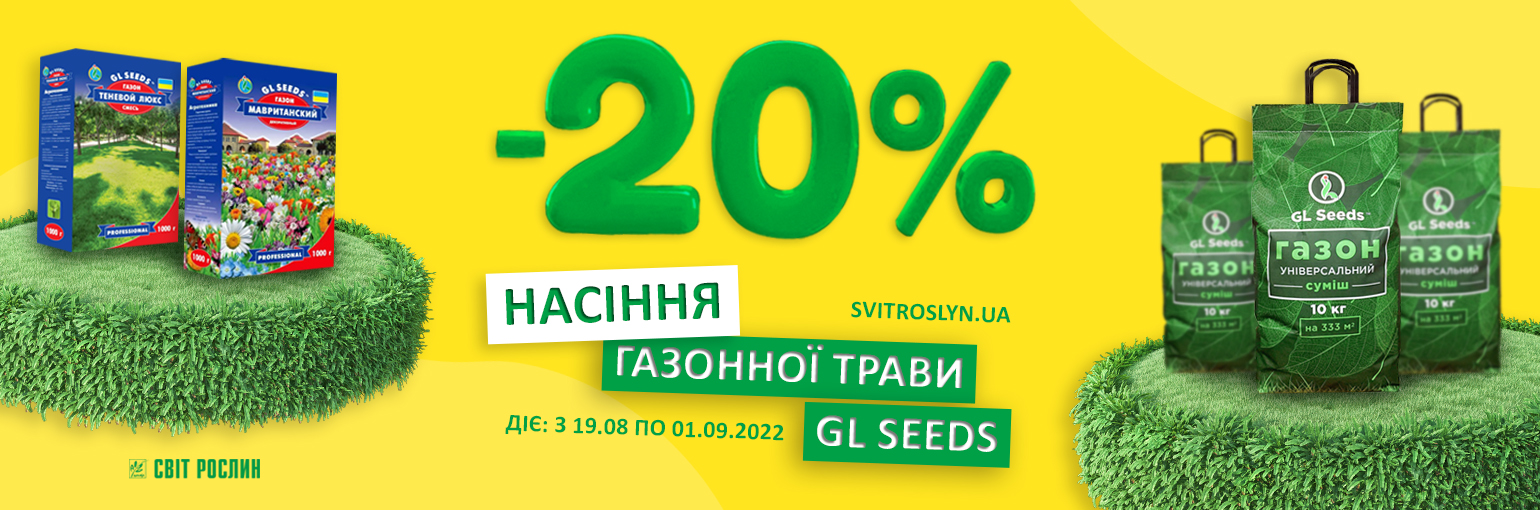 -20% на семена газонной травы GL Seeds