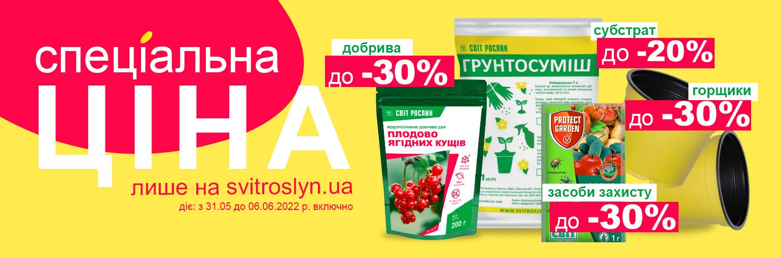 Скидки до -30% Спеціальна ціна лише на svitroslyn.ua Скидки до -30% Спеціальна ціна лише на svitroslyn.ua