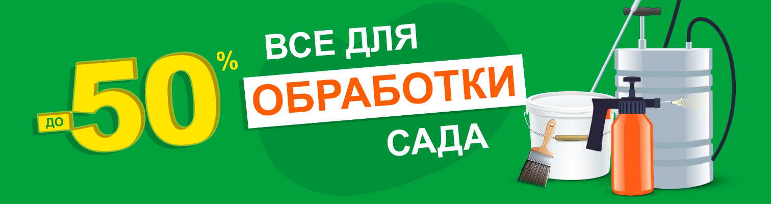 Скидки до - 50% на средства по уходу за садом весной! Скидки до - 50% на средства по уходу за садом весной!