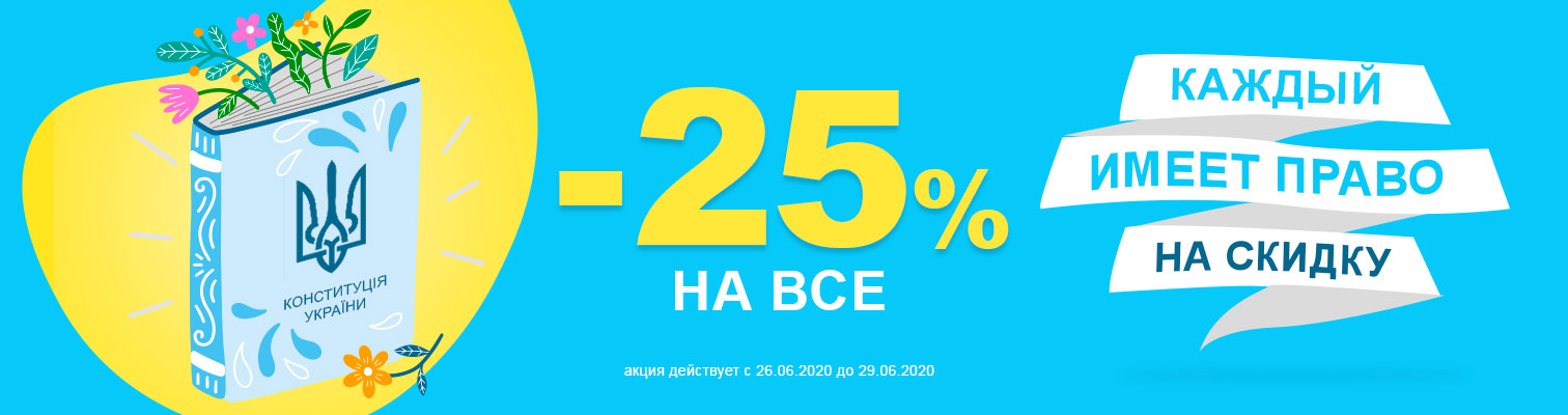 -25% на ВСЕ - скидки ко Дню Конституции Украины -25% на ВСЕ - скидки ко Дню Конституции Украины